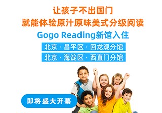 重磅！GogoReading美國分級閱讀兩家新館即將開業(yè)！